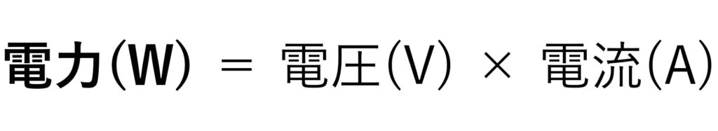 電力の計算