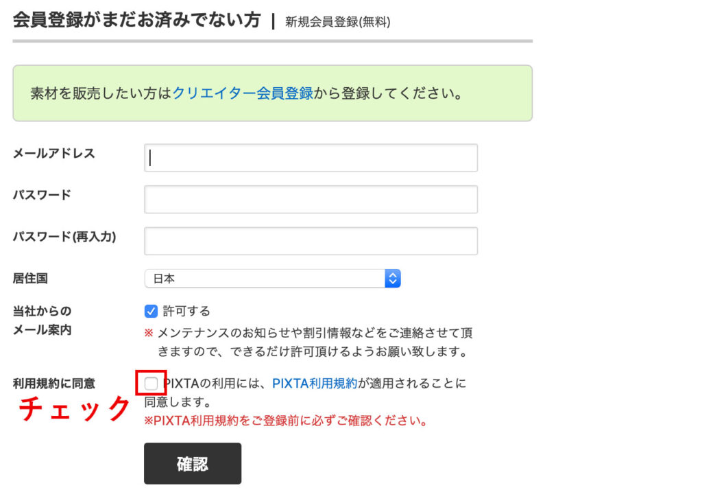 PIXTAの購入会員登録必要事項入力画面