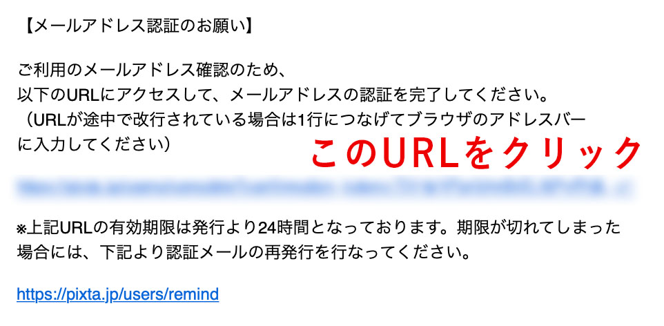 PIXTAの登録認証メール画面